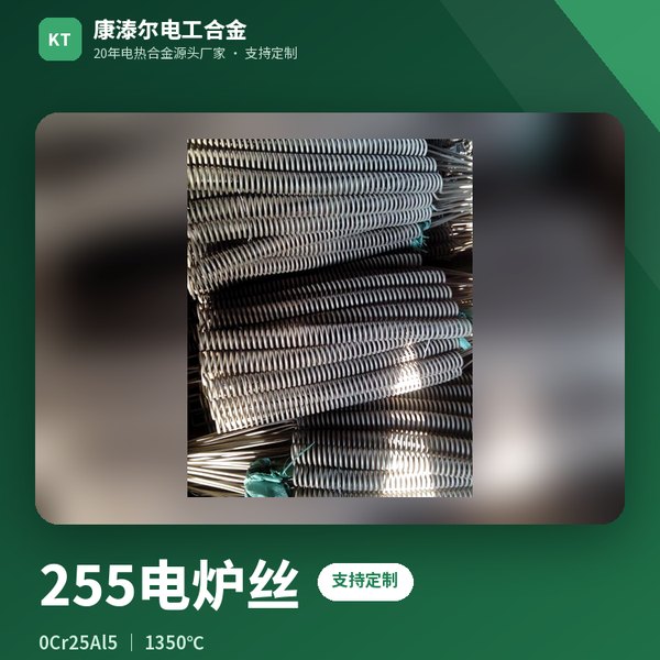 255电炉丝