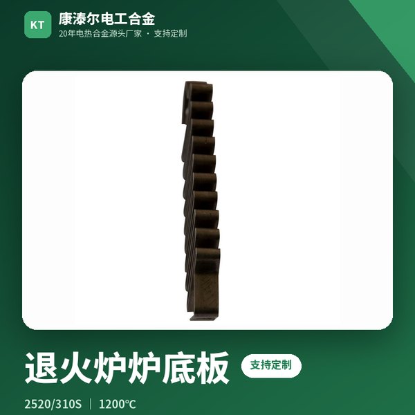 退火炉炉底板