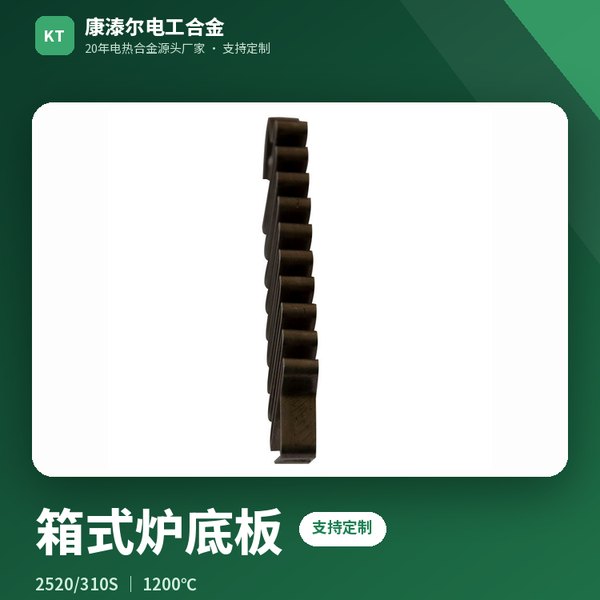 箱式炉底板