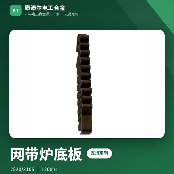 网带炉底板