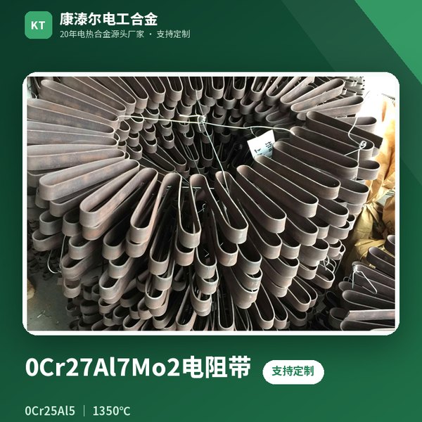 0Cr27Al7Mo2电阻带