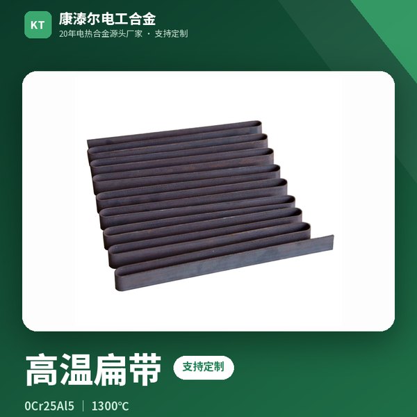 高温扁带