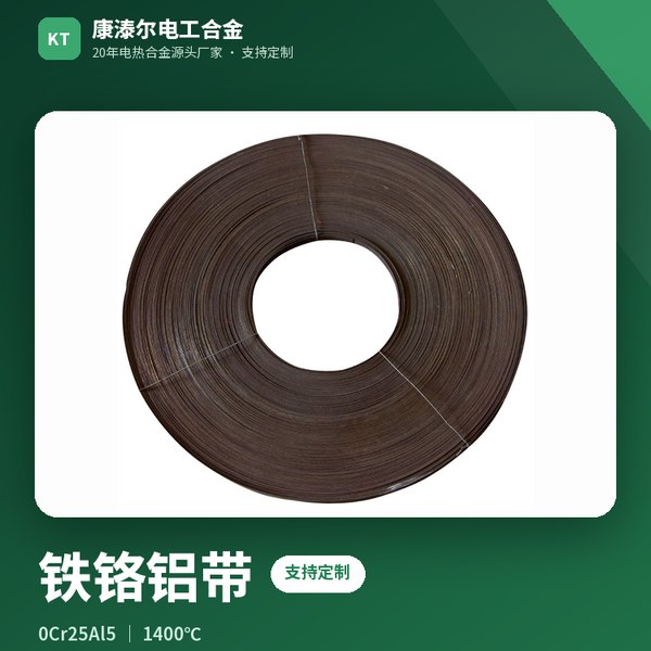 铁铬铝带
