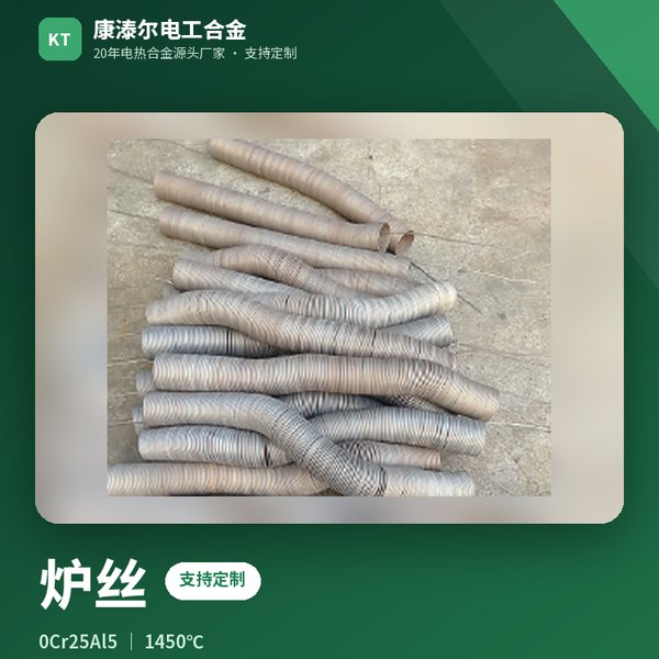 炉丝